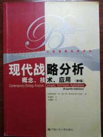 现代战略分析：概念、技术、应用（第四版）