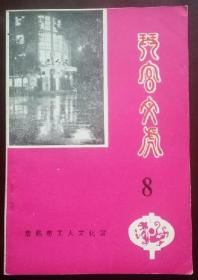 灯谜旧刊：琴宫文虎（第八期，菊谜专辑）