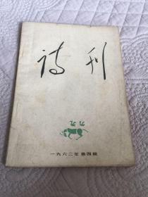 诗刊1962年第四期 【内有插图】