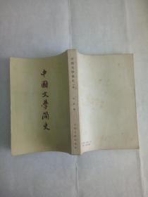 中国文学简史--繁体竖版
