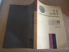 社会心理学 上海人民出版社