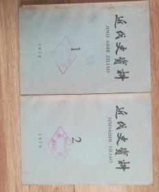 近代史资料    1978年1· 2合售