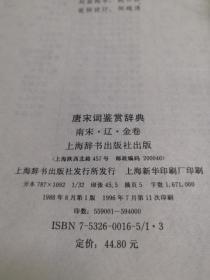 唐诗鉴赏辞典+ 唐宋词鉴赏辞典：南宋·辽·金+ 唐宋词鉴赏辞典：唐·五代·北宋（3本和售）