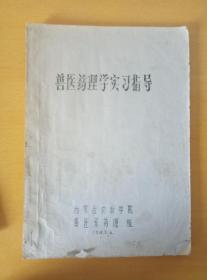 兽医药理学实习指导