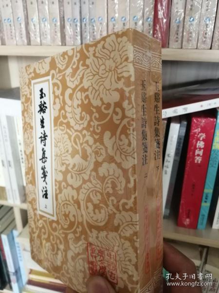 玉溪生诗集笺注：中国古典文学丛书