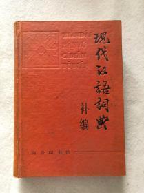 《现代汉语词典（补编）》孔网稀见品好包邮