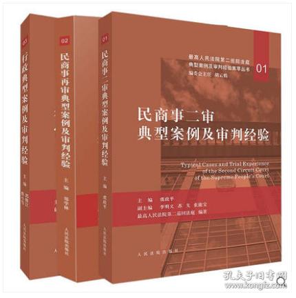 2019新版 民商事再审典型案例及审判经验+民商事二审典型案例及审判经验+行政典型案例及审判经验全套3册