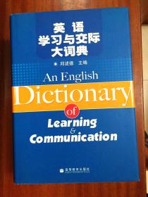 外文书店库存全新无瑕疵 英语学习与交际大词典 AN  ENGLISH  DICTIONARY OF LEARNING  COMMUNICATION