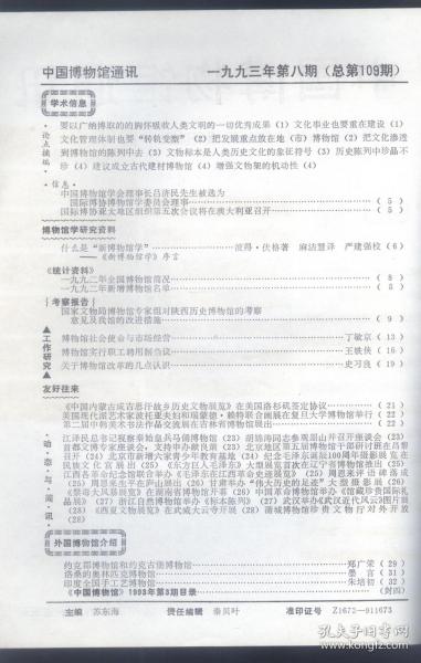 中国博物馆通讯.1993：什么是“新博物馆学”；国家文物局博物馆专家组对陕西历史博物馆的考察意见及我馆的改进措施；博物馆社会使命与市场经营；博物馆实行职工聘用制刍议；关于博物馆改革的几点认识；约克郡博物馆和约克古堡博物馆、洛桑的奥林匹克博物馆、印度全国手工艺博物馆.介绍*