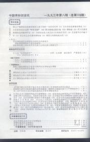 中国博物馆通讯.1993：什么是“新博物馆学”；国家文物局博物馆专家组对陕西历史博物馆的考察意见及我馆的改进措施；博物馆社会使命与市场经营；博物馆实行职工聘用制刍议；关于博物馆改革的几点认识；约克郡博物馆和约克古堡博物馆、洛桑的奥林匹克博物馆、印度全国手工艺博物馆.介绍*