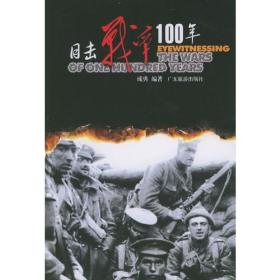 目击战争100年3成勇广东旅游出版社9787806532928