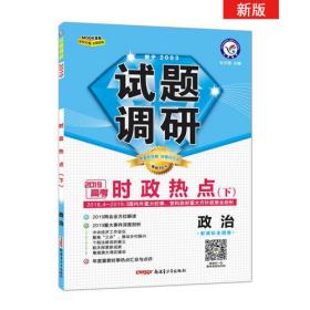 试题调研 时政热点（下） 第9辑 高考押题（2019版）--天星教育