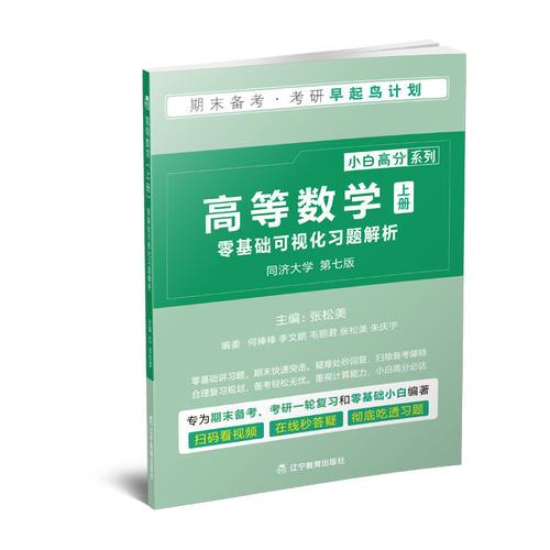 《高等数学·上》零基础可视化习题解析