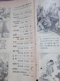 连环画报1979-5     包邮挂