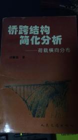 桥跨结构简化分析//舘藏