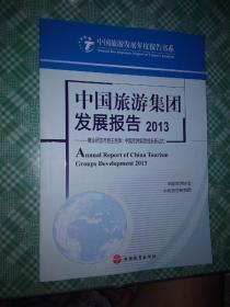 中国旅游集团发展报告（2013）·商业研发与自主创新：中国旅游集团成长新动力