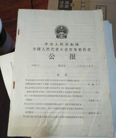 中华人民共和国全国人民代表大会常务委员会公报1990 第2.3.4.6号(4期合售)