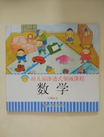 幼儿园渗透式领域课程：数学（小班上）