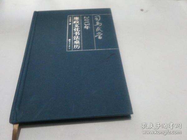 司马武当2013年廉政文化书法桌历