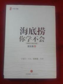 海底捞你学不会 （畅销百万册纪念版）