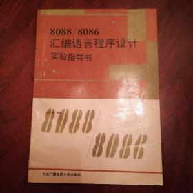 8088/8086汇编语言程序设计实验指导书