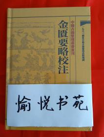 金匮要略校注：中醫古籍整理叢書重刊