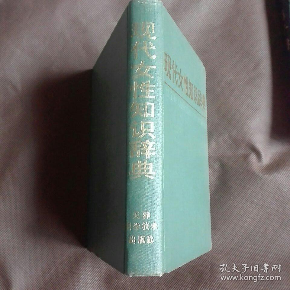 现代女性知识辞典