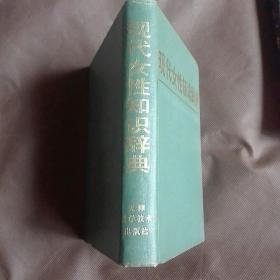 现代女性知识辞典