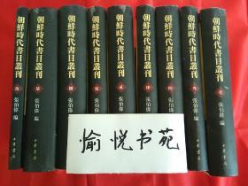 朝鲜时代书目丛刊（共9册）