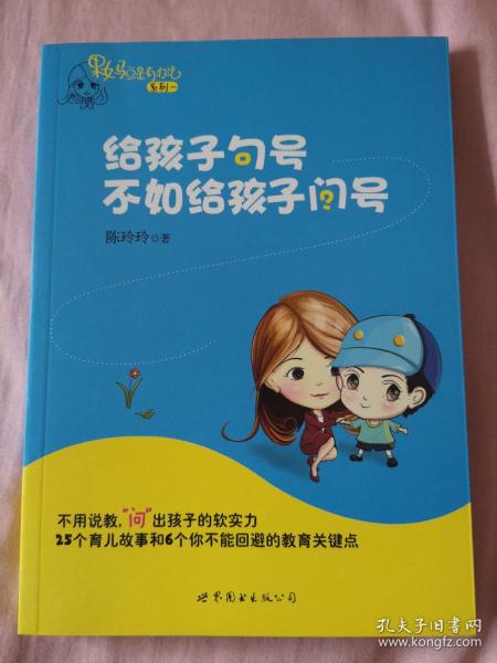 给孩子句号不如给孩子问号：果妈总是有办法系列一