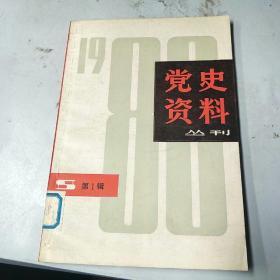 党史资料丛刊。一九八0年第一辑