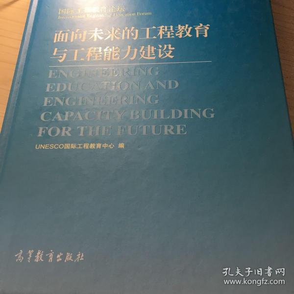 面向未来的工程教育与工程能力建设