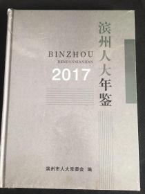 滨州人大年鉴2017