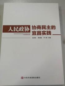 人民政协民主的宜昌实践