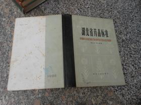 湖北省药品标准（1980年版）