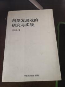 科学发展观的研究与实践（作者签赠本）