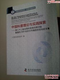 中国科普理论与实践探索第二十二届全国科普理论研讨会