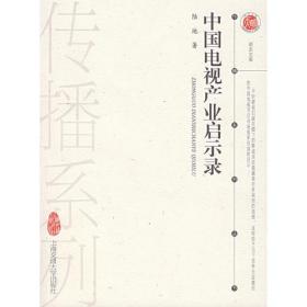 中国电视产业启示录 专著 陆地著 zhong guo dian shi chan ye qi shi lu