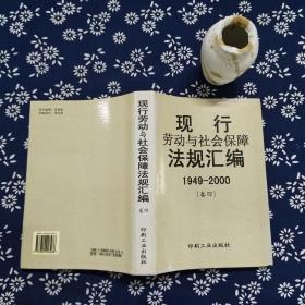 现行劳动与社会保障法规汇编:1949～2000