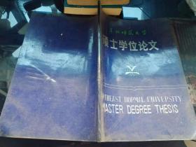 李鸿章外交思想述论 东北师范大学硕士学位论文 油印本看图44页