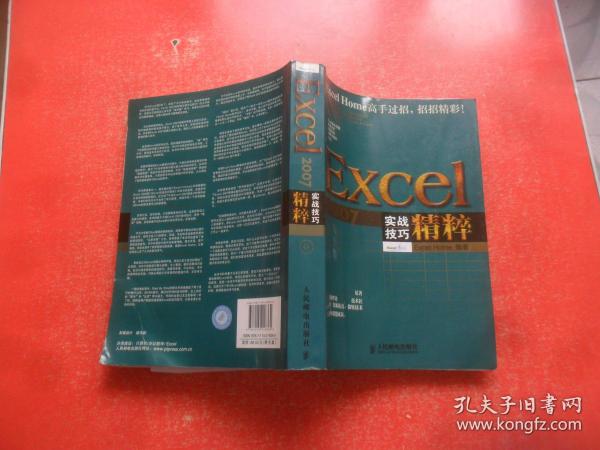 Excel 2007实战技巧精粹（附光盘一张）