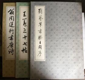 翁闿运行书唐诗、王羲之十七帖、刘艺草书滕王阁序   3本