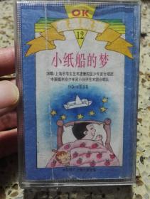童星歌海12《小纸船的梦》磁带