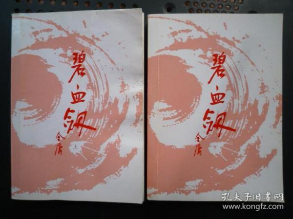 碧血剑（上下）：金庸作品集口袋本