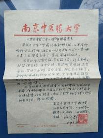 著名中医学家，中医学方剂学专家，享受政府特殊津贴专家  许济群  钤印手迹一纸