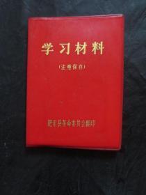 **少见的专论养猪红塑皮软精装书：《学习材料》【收录七篇指示文件及其附件内容，具体目录如下：《一、毛主席关于以养猪为中心，全面发展畜牧业的论述》《二、毛主席关于发展养猪业的一封信（附魁星庄养猪）》《三、毛主席对上华合作社养猪经验的批示》《四、毛主席对来广营合作社养猪经验的批示》《五、毛主席对石门宋合作社养猪报告的批示》《六、中共中央、国务院有关指示、决定》《七、中共安徽省委、革委有关规定、文件》】