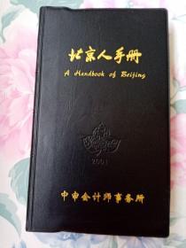 2001年北京人手册