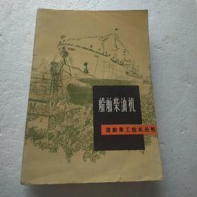 船舶柴油机  造船青工技术丛书