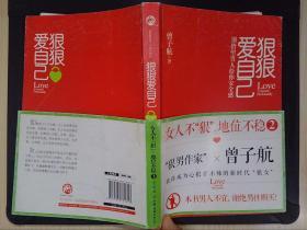 狠狠爱自己：女人不"狠",地位不稳（2）