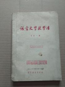 语言文学教学法（1956-1957学年专科二年级用）